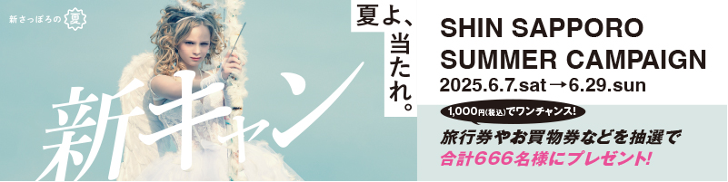 新キャン SHIN SAPPORO SUMMER CAMPAIGN 2025.6.7.sat〜6.29.sun