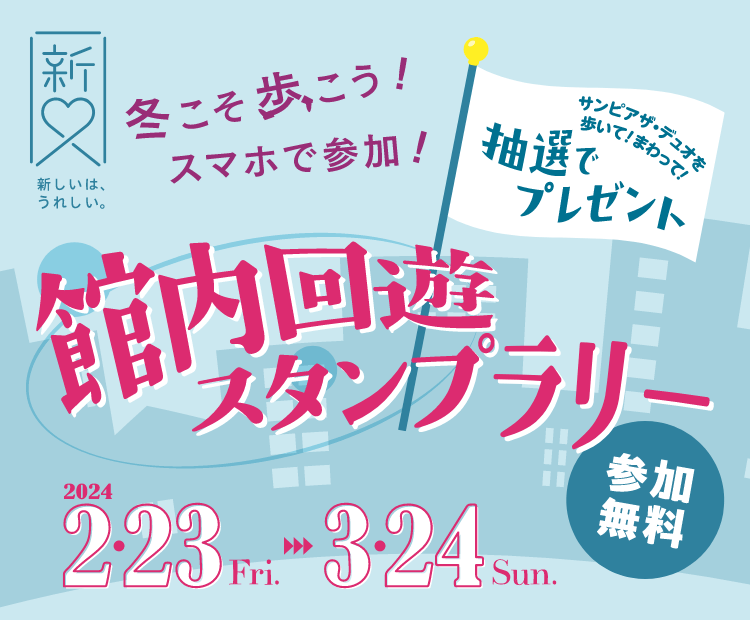 冬こそ歩こう！スマホで参加！館内回遊スタンプラリー