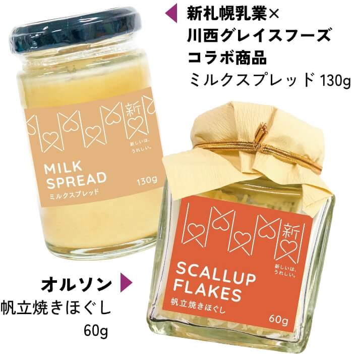 新札幌乳業×川西製餡所コラボ商品ミルクスプレッド130g、オルソン帆立焼きほぐし60g 